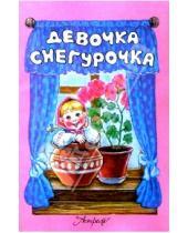 Картинка к книге Русские сказки - Девочка Снегурочка