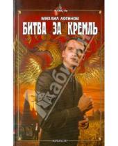 Картинка к книге Михаил Логинов - Битва за Кремль