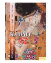 Картинка к книге Чини Маттео - Климт. Сокровищница мировых шедевров