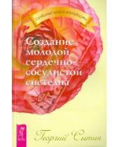 Картинка к книге Николаевич Георгий Сытин - Создание молодой сердечно-сосудистой системы