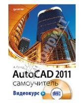 Картинка к книге А. Орлов - AutoCAD 2011. Самоучитель (+CD с видеокурсом)