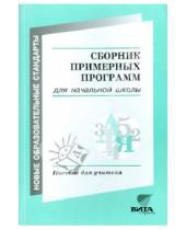 Картинка к книге Б. А. Воронцов - Сборник примерных программ для начальной образовательной школы