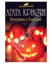 Картинка к книге Агата Кристи - Вечеринка в Хэллоуин