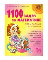 Картинка к книге Валерьевна Анна Ефимова Рахмиэльевна, Мария Гринштейн - 1100 задач по математике для младших школьников