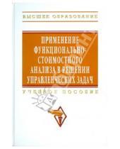 Картинка к книге В. В. Рыжова - Применение функционально-стоимостного анализа в решении управленческих задач