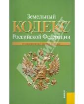 Картинка к книге Кнорус - Земельный кодекс Российской Федерации по состоянию на 01.10.2010 года