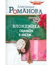 Картинка к книге Александра Романова - Блондинка сдавала в багаж...