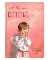 Картинка к книге Николаевич Лев Толстой - Косточка
