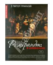 Картинка к книге Питер Гринуэй - Рембрандт: Я обвиняю (DVD)
