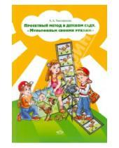 Картинка к книге Львовна Лилия Тимофеева - Проектный метод в детском саду. «Мультфильм своими руками»