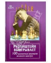 Картинка к книге Ганс Кмох - Рубинштейн выигрывает. 100 шахматных шедевров великого маэстро