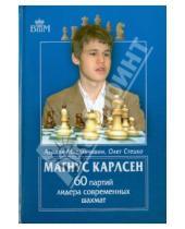 Картинка к книге Владимирович Олег Стецко Адриан, Михальчишин - Магнус Карлсен. 60 партий лидера современных шахмат