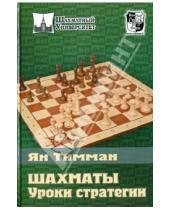 Картинка к книге Ян Тимман - Шахматы. Уроки стратегии