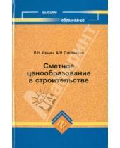 Картинка к книге Н. В. Ильин - Сметное ценообразование в строительстве