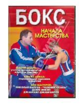 Картинка к книге В. В. Рукачев - Бокс. Начала мастерства (DVD)