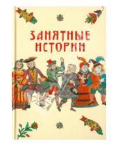 Картинка к книге В. И. Судникова - Занятные истории
