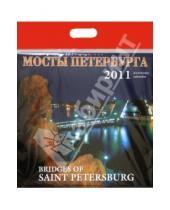 Картинка к книге Альфа Колор - Календарь 2011 год. Мосты Петербурга