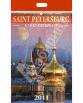 Картинка к книге Альфа Колор - Календарь 2011 год. Санкт-Петербург