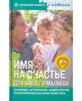 Картинка к книге В. Е. Успенская - Имя на счастье для вашего малыша (+CD)