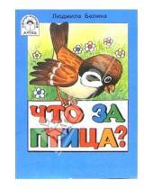 Картинка к книге Людмила Белина - Что за птица?