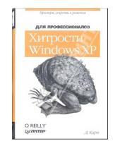Картинка к книге Дэвид Карп - Хитрости Windows XP: Для профессионалов