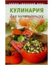 Картинка к книге Петровна Наталья Неклюдова - Кулинария для начинающих