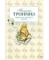Картинка к книге Михайловна Татьяна Тронина - Дворец для сероглазого принца