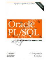 Картинка к книге Стивен Фейерштейн Билл, Прибыл - Oracle PL/SQL. Для профессионалов