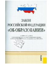 Картинка к книге Проспект - Закон Российской Федерации "Об образовании". В редакции, действующей с 1 января 2011 года