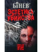 Картинка к книге Андрей Бинев - Эстетика убийства