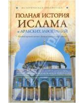 Картинка к книге Александр Попов - Полная история ислама и арабских завоеваний