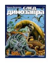 Картинка к книге Михайловна Ирина Яковлева - След динозавра