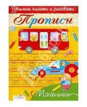 Картинка к книге И. Попова - Прописи. Машины