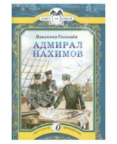 Картинка к книге Михайлович Владимир Соловьев - Адмирал Нахимов