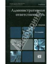 Картинка к книге Борисович Андрей Агапов - Административная ответственность