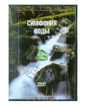 Картинка к книге Эврика фильм - Симфония Воды (DVD)