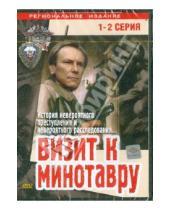 Картинка к книге Эльдор Уразбаев - Визит к Минотавру (1-2 серии) (DVD)
