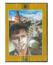 Картинка к книге Александрович Эльдар Рязанов - Девушка без адреса (DVD)