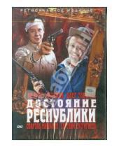 Картинка к книге Сергеевич Владимир Бычков - Достояние республики (DVD)