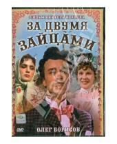 Картинка к книге Михайлович Виктор Иванов - За двумя зайцами (DVD)