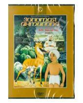 Картинка к книге Лев Атаманов - Золотая антилопа (DVD)