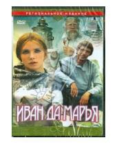 Картинка к книге Борис Рыцарев - Иван да Марья (DVD)