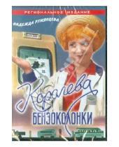 Картинка к книге Николай Литус Алексей, Мишурин - Королева бензоколонки (DVD)