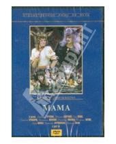 Картинка к книге Э. Бостан - Мама (DVD)