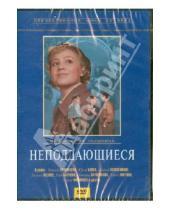 Картинка к книге Юрий Чулюкин - Неподдающиеся (DVD)