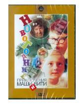 Картинка к книге Игорь Усов - Новогодние приключения Маши и Вити (DVD)