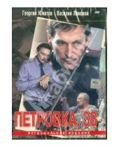 Картинка к книге Алексеевич Борис Григорьев - Петровка 38 (DVD)