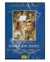 Картинка к книге Михаил Козаков - Покровские ворота (DVD)