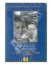 Картинка к книге Татьяна Лиознова - Три тополя на Плющихе (DVD)