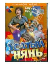 Картинка к книге Владимир Грамматиков - Усатый нянь (DVD)